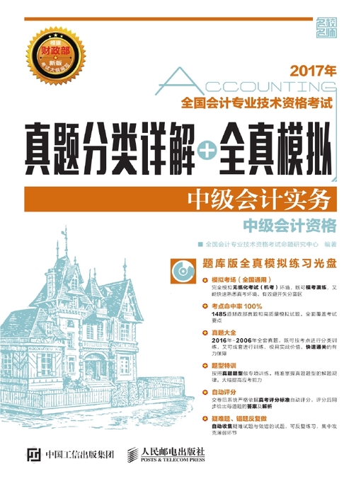 Title details for 全国会计专业技术资格考试真题分类详解+全真模拟 by 全国会计专业技术资格考试命题研究中心编著 - Available